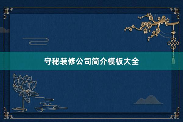守秘装修公司简介模板大全