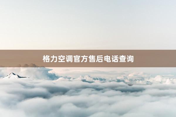 格力空调官方售后电话查询