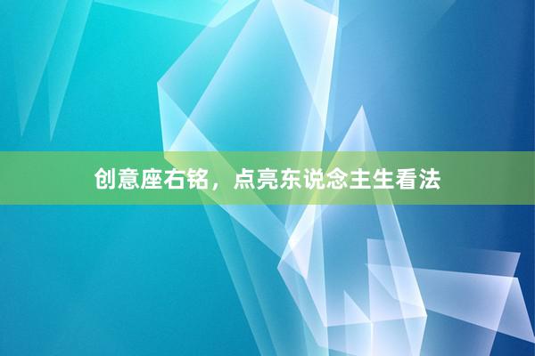 创意座右铭，点亮东说念主生看法