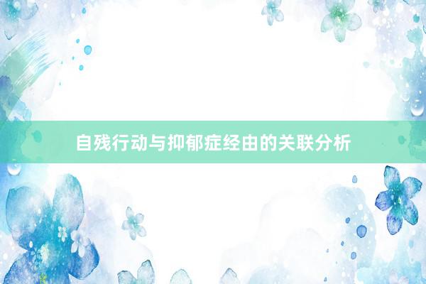 自残行动与抑郁症经由的关联分析