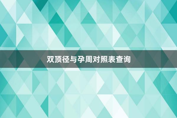 双顶径与孕周对照表查询
