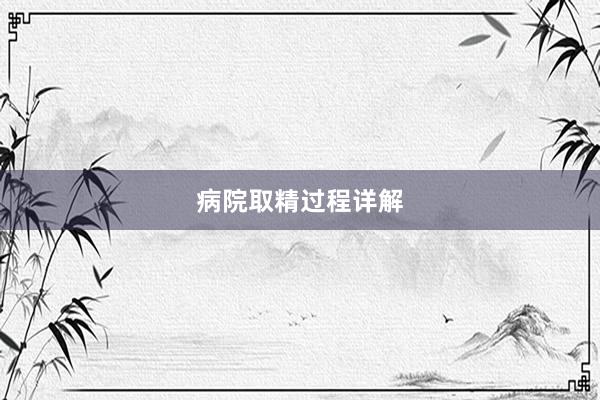 病院取精过程详解
