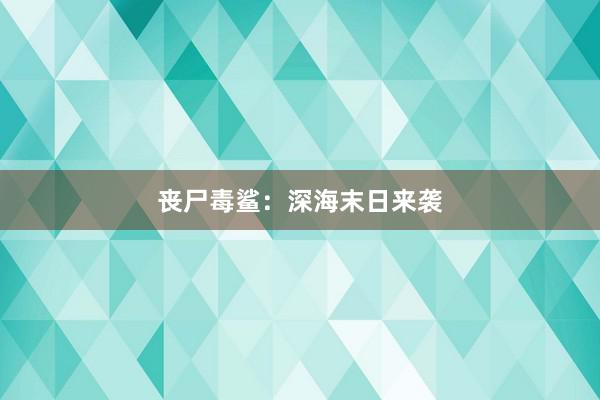 丧尸毒鲨：深海末日来袭