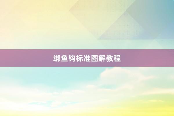 绑鱼钩标准图解教程