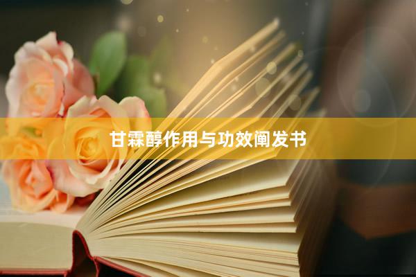 甘霖醇作用与功效阐发书