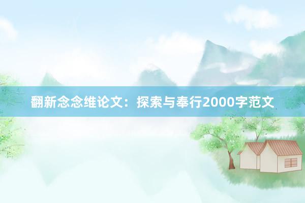 翻新念念维论文：探索与奉行2000字范文