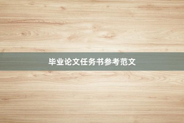 毕业论文任务书参考范文