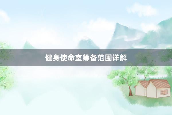 健身使命室筹备范围详解